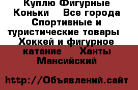  Куплю Фигурные Коньки  - Все города Спортивные и туристические товары » Хоккей и фигурное катание   . Ханты-Мансийский